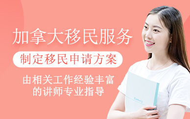 北京加拿大移民申請(qǐng)中介