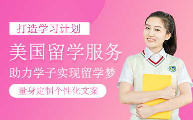 北京美國(guó)留學(xué)申請(qǐng)