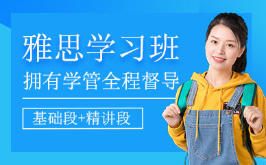 珠海雅思英語學(xué)習(xí)班