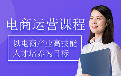 全媒體電商運營課程