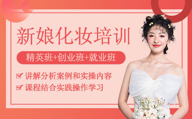北京新娘化妆师培训