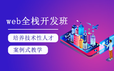 web全棧開發培訓