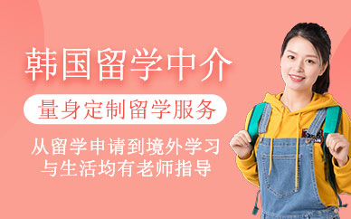 青島韓國(guó)留學(xué)服務(wù)