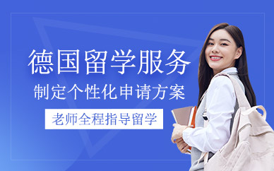 青島德國留學(xué)中介