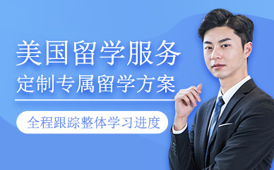 青島美國留學(xué)服務(wù)