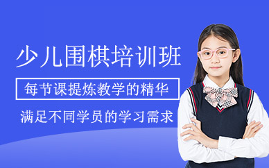 少兒圍棋培訓課程