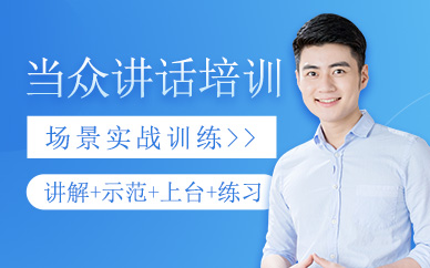 桂林當眾講話培訓