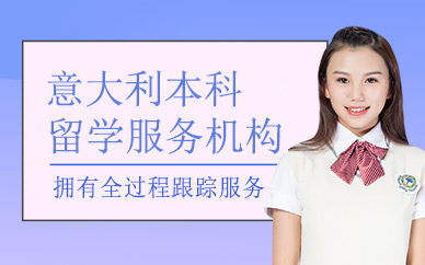 青島意大利本科留學中介
