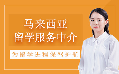 青島馬來西亞留學(xué)機(jī)構(gòu)