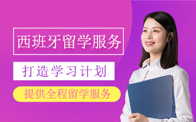 青島西班牙留學(xué)中介