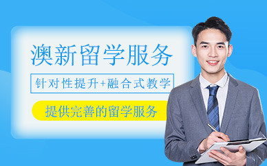 青島意槑澳新留學(xué)機(jī)構(gòu)