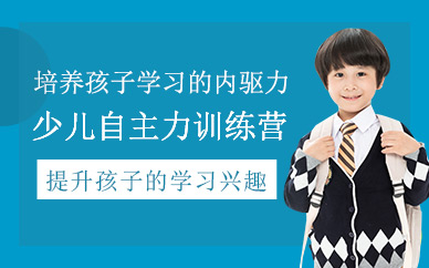 深圳卓智未來兒童自主力訓(xùn)練