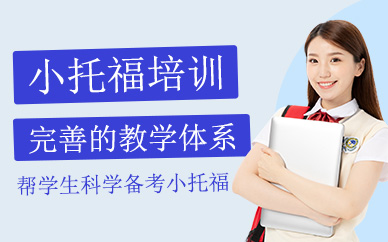 北京小托福課程