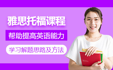 北京托福雅思班