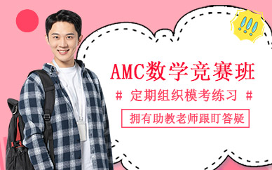 北京AMC數學競賽培訓班