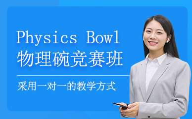 北京争途留学physics bowl培训
