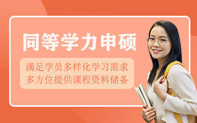 同等學(xué)力申碩培訓(xùn)