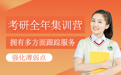考研全年輔導(dǎo)班