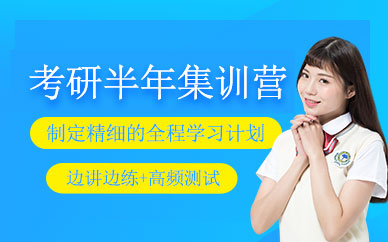 考研半年集訓