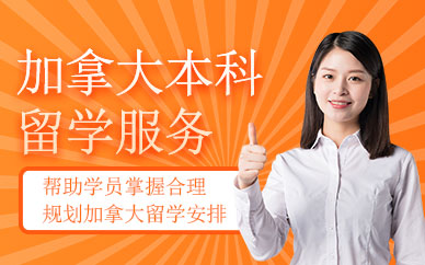 加拿大本科留學(xué)服務(wù)