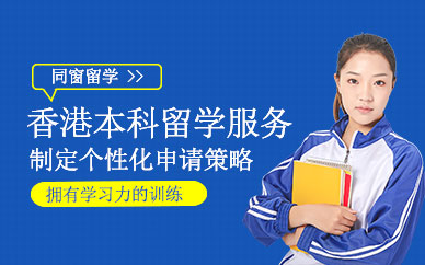 香港本科留學(xué)申請服務(wù)