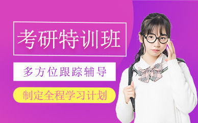 考研特訓課程