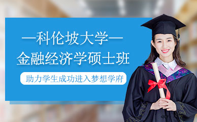 北京科倫坡大學(xué)金融經(jīng)濟(jì)學(xué)碩士班