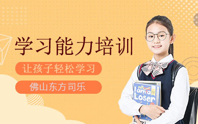 佛山學習力訓練