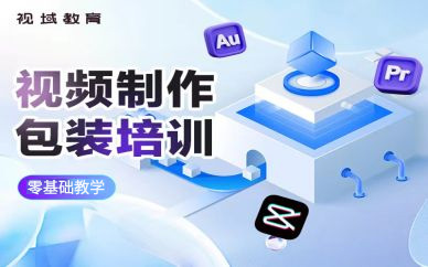 南昌視域短視頻包裝培訓(xùn)班