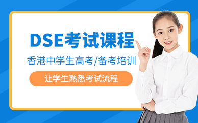 dse考試培訓