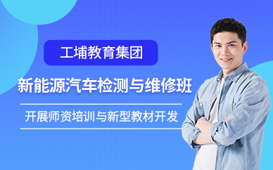昆山新能源汽車(chē)維修培訓(xùn)