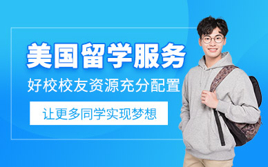 武漢美國留學(xué)申請(qǐng)服務(wù)