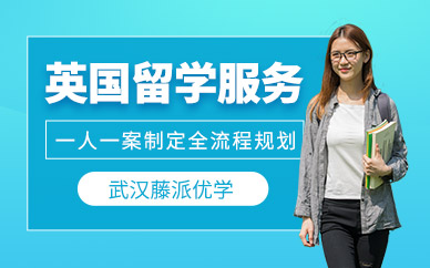 武漢英國(guó)留學(xué)服務(wù)