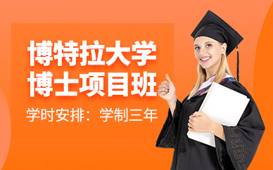 蘇州博特拉大學(xué)博士項(xiàng)目班