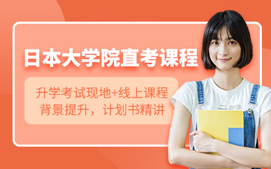 青島中世橋日本大學(xué)院培訓(xùn)