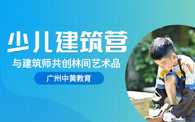 廣州中黃兒童建筑營(yíng)