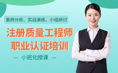 上海注冊質(zhì)量工程師培訓(xùn)