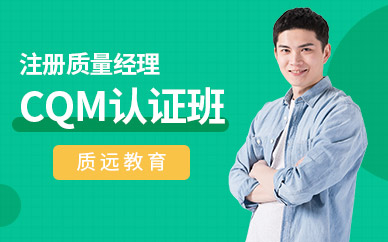 上海質量經(jīng)理培訓課程