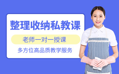 上海安安整理收納一對一培訓(xùn)