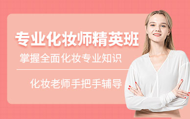 濟南化妝師培訓(xùn)班課程