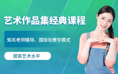 廣州留學(xué)藝術(shù)作品集輔導(dǎo)