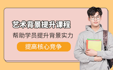 廣州洛素藝術(shù)背景提升課程