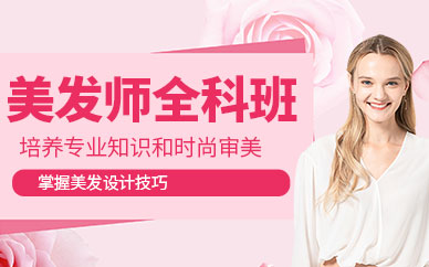 濟南美發燙染課程