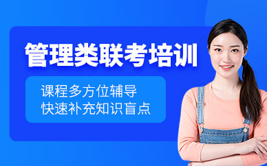 管理類聯(lián)考考研輔導(dǎo)班