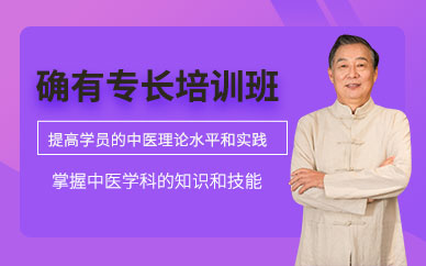 中醫(yī)確有專長培訓(xùn)課程
