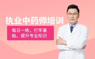執(zhí)業(yè)中藥師培訓(xùn)課程