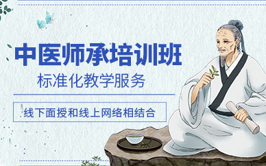 中醫(yī)師承培訓(xùn)課程