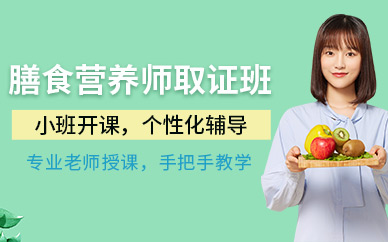 膳食營(yíng)養(yǎng)師培訓(xùn)課程