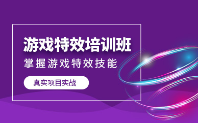 北京游戲特效培訓(xùn)課程