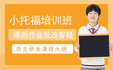 托福Junior培訓(xùn)